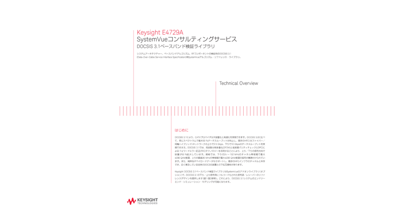 Keysight E4729A SystemVueコンサルティングサービス